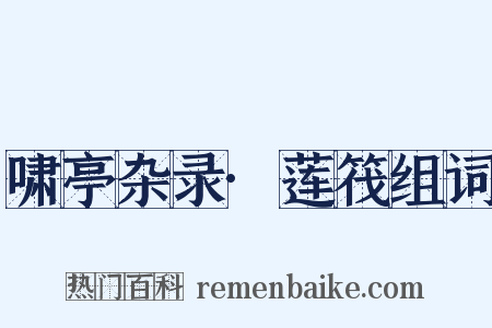 啸亭杂录·莲筏组词是什么意思的图片